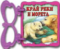 Книжка с дръжка: Край реки и морета